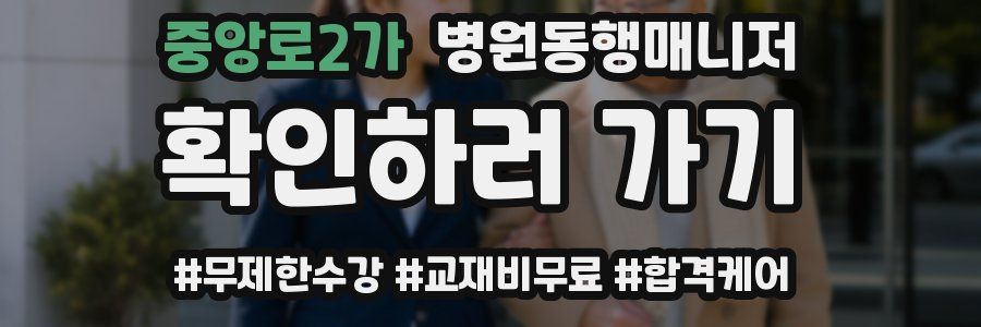 중앙로2가 병원동행매니저 자격증
