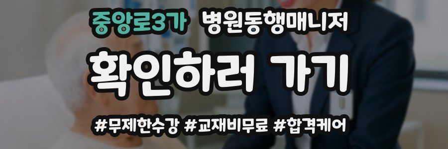중앙로3가 병원동행매니저 자격증