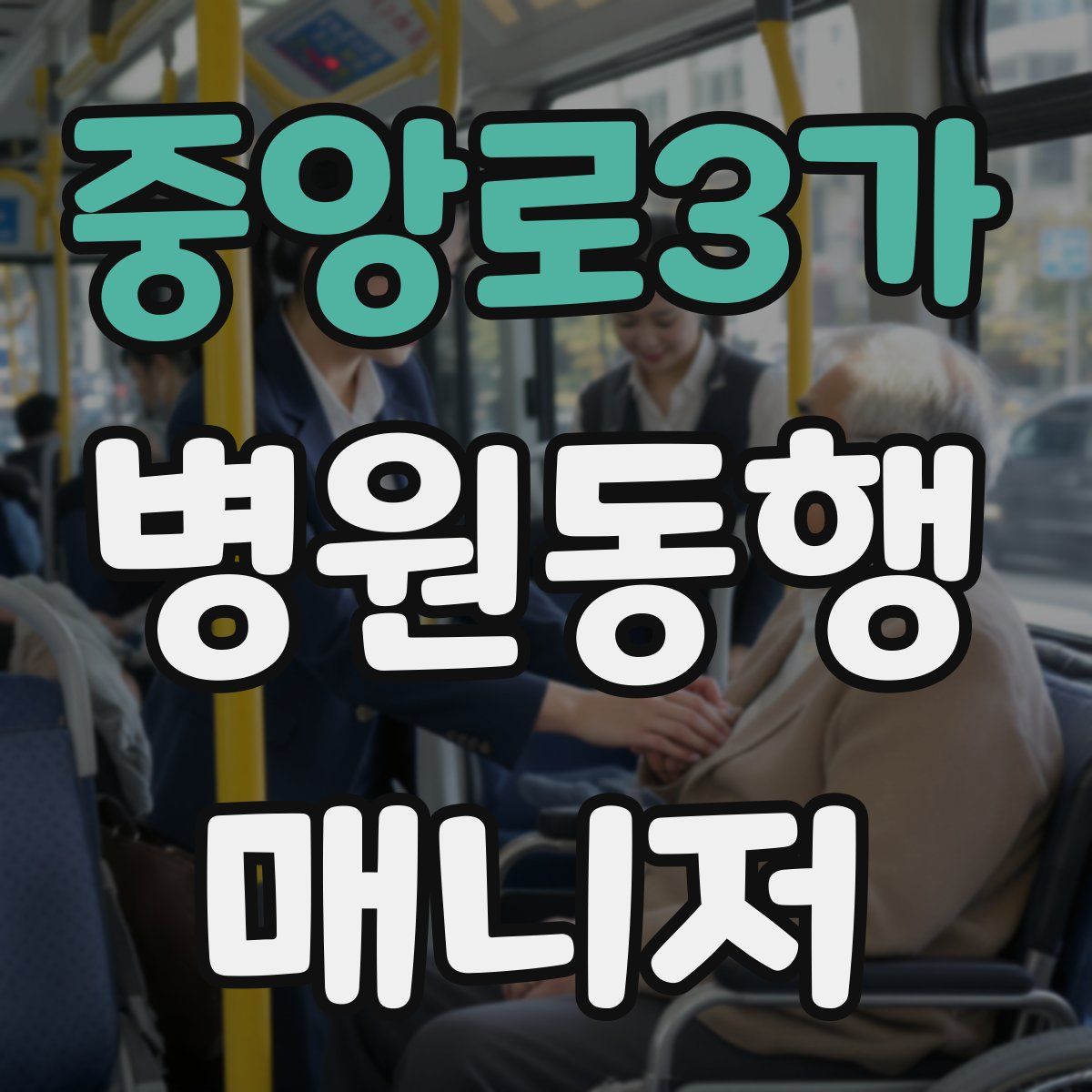 중앙로3가 병원동행매니저 자격증