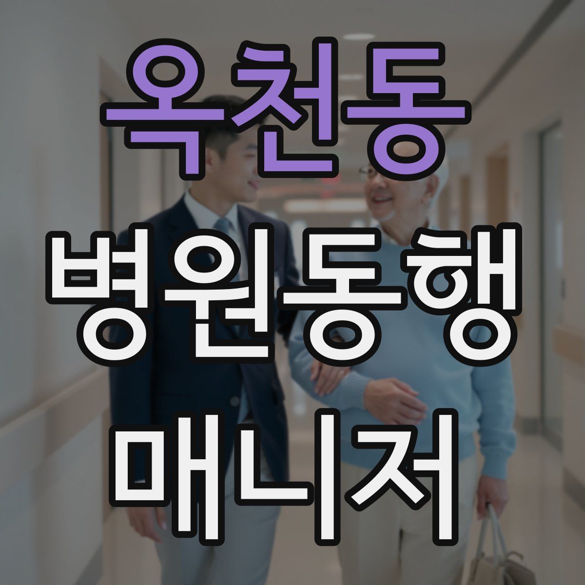 옥천동 병원동행매니저 자격증