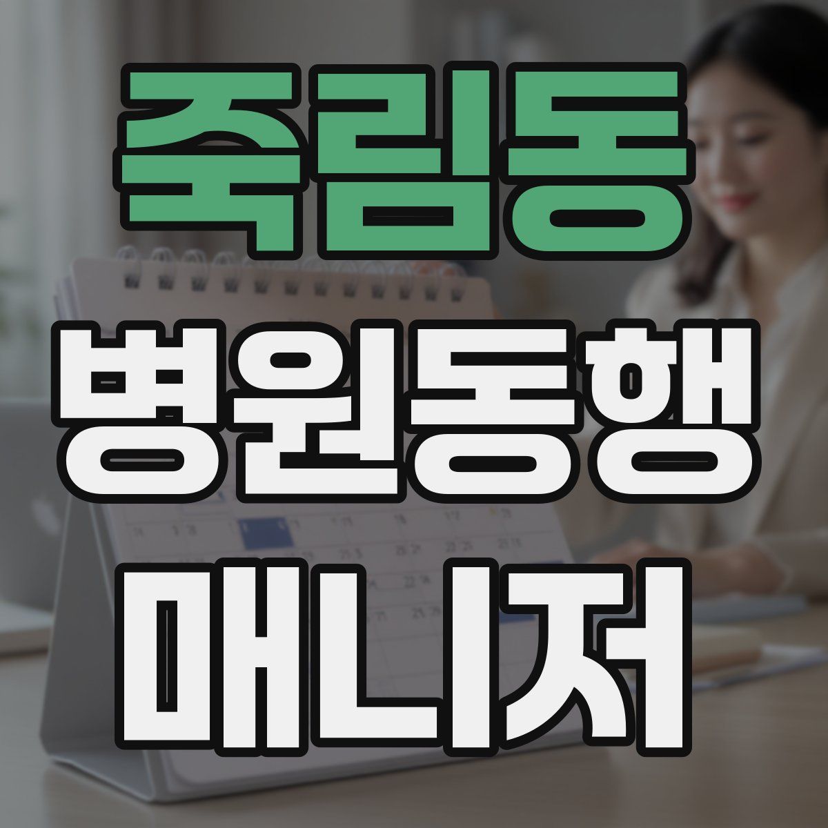 죽림동 병원동행매니저 자격증