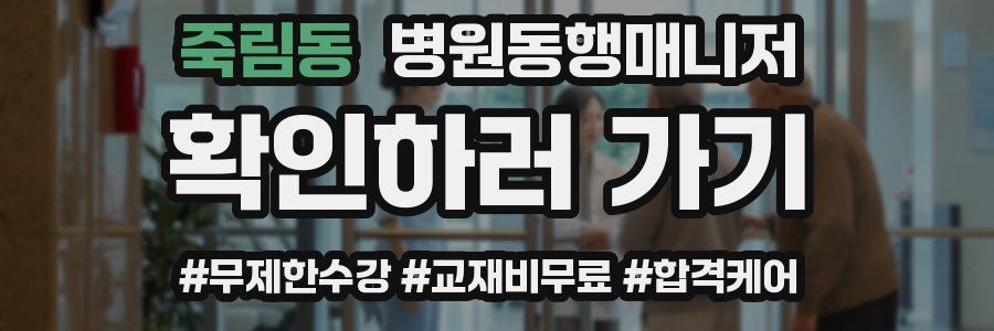 죽림동 병원동행매니저 자격증