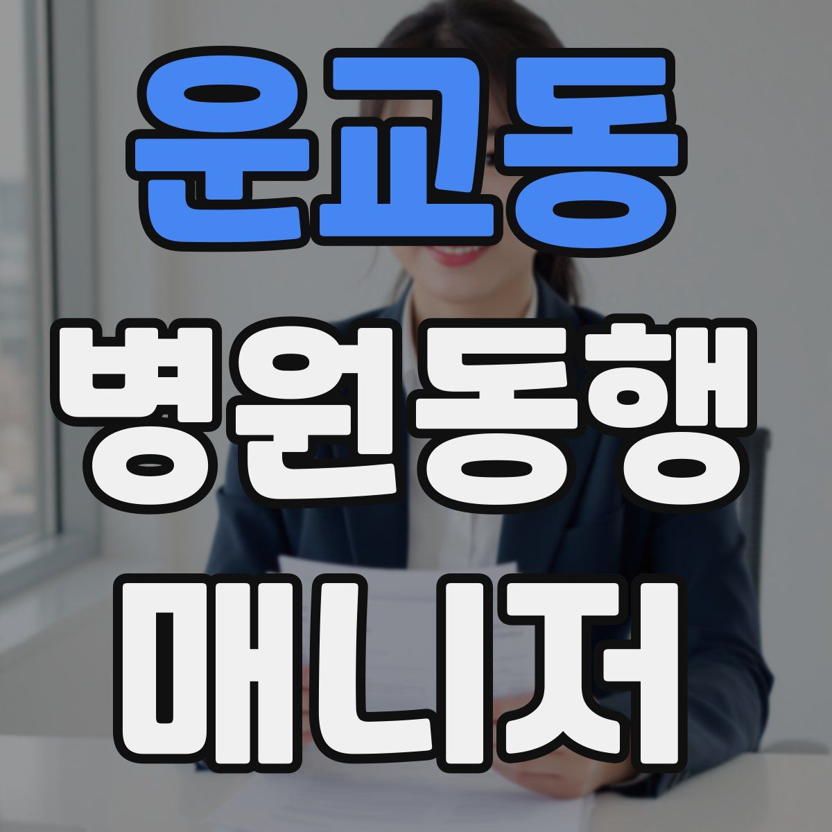 운교동 병원동행매니저 자격증