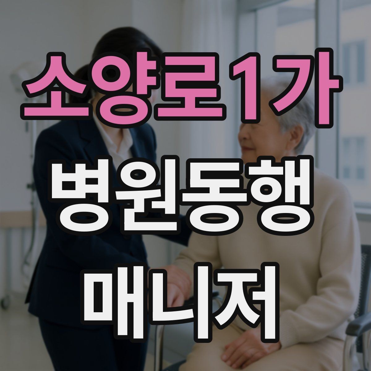 소양로1가 병원동행매니저 자격증 대기번호가 자주 바뀌는 날 대응