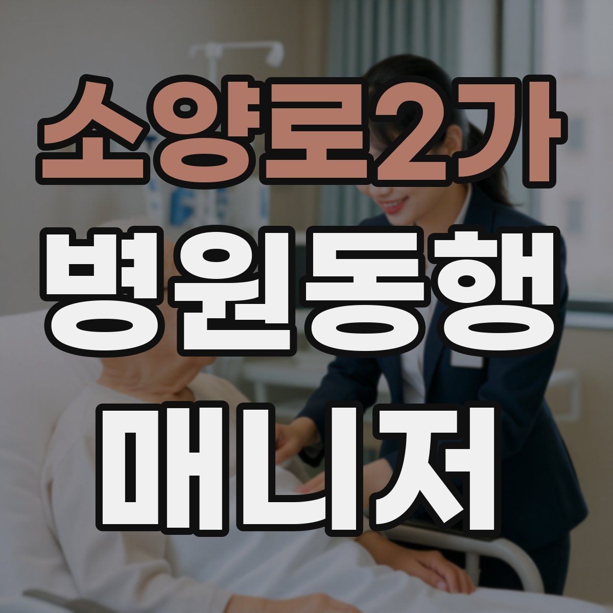 소양로2가 병원동행매니저 자격증 전화 상담에서 신뢰를 주는 말투