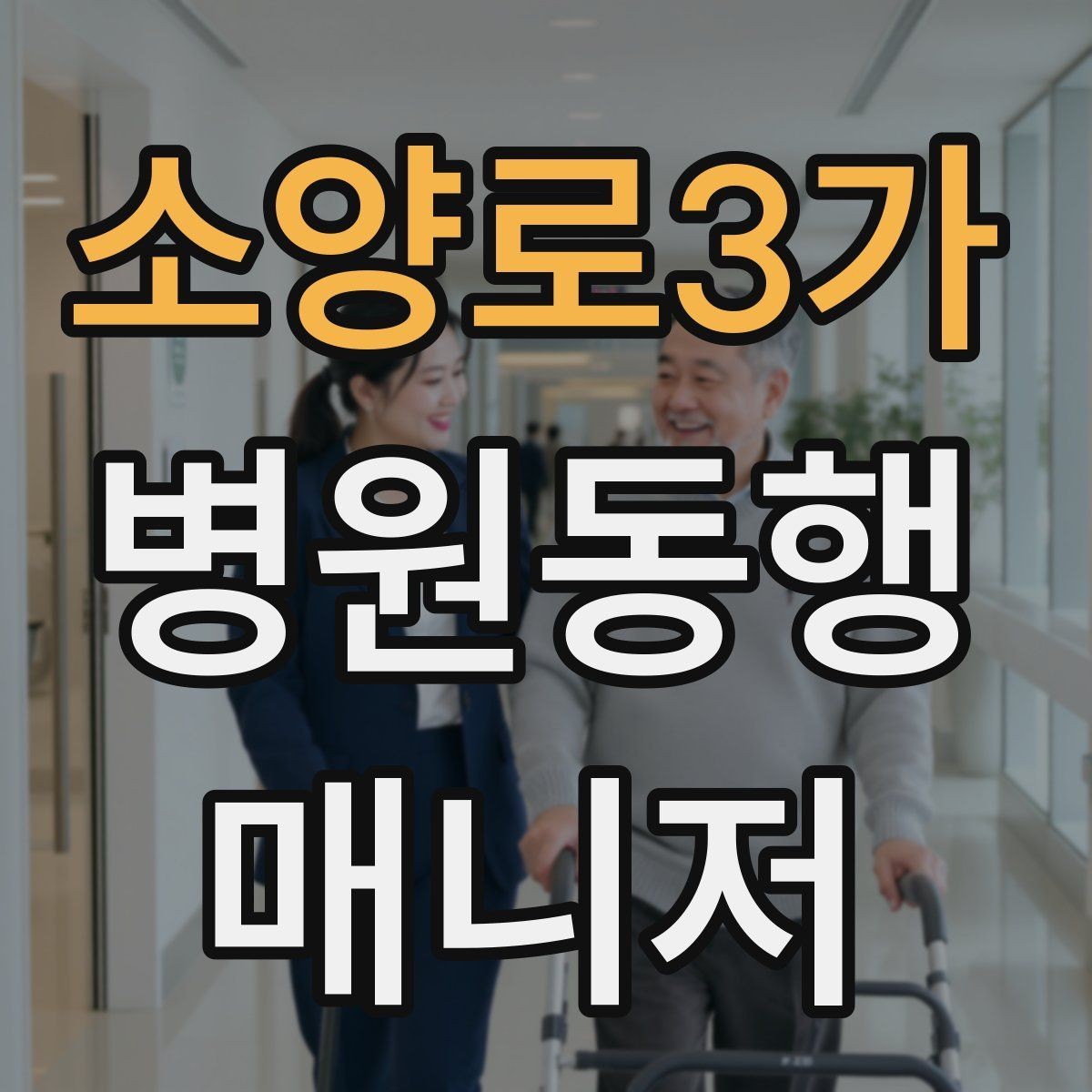 소양로3가 병원동행매니저 자격증 큰 병원에서 길 잃지 않는 요령