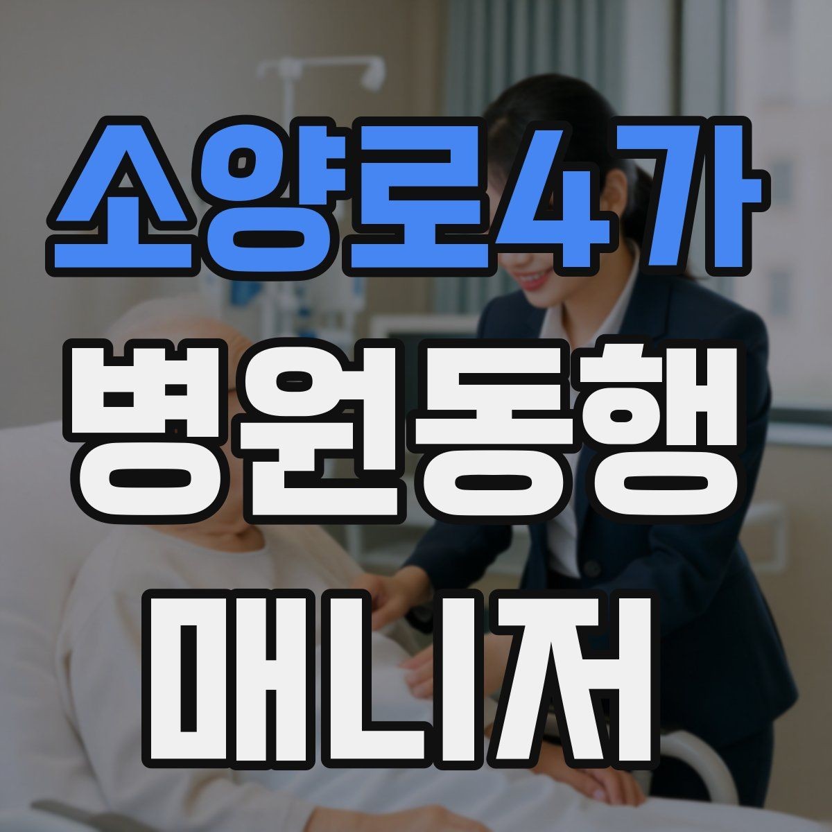 소양로4가 병원동행매니저 자격증 어르신이 긴장할 때 말 한마디의 힘