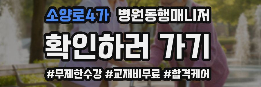 소양로4가 병원동행매니저 자격증