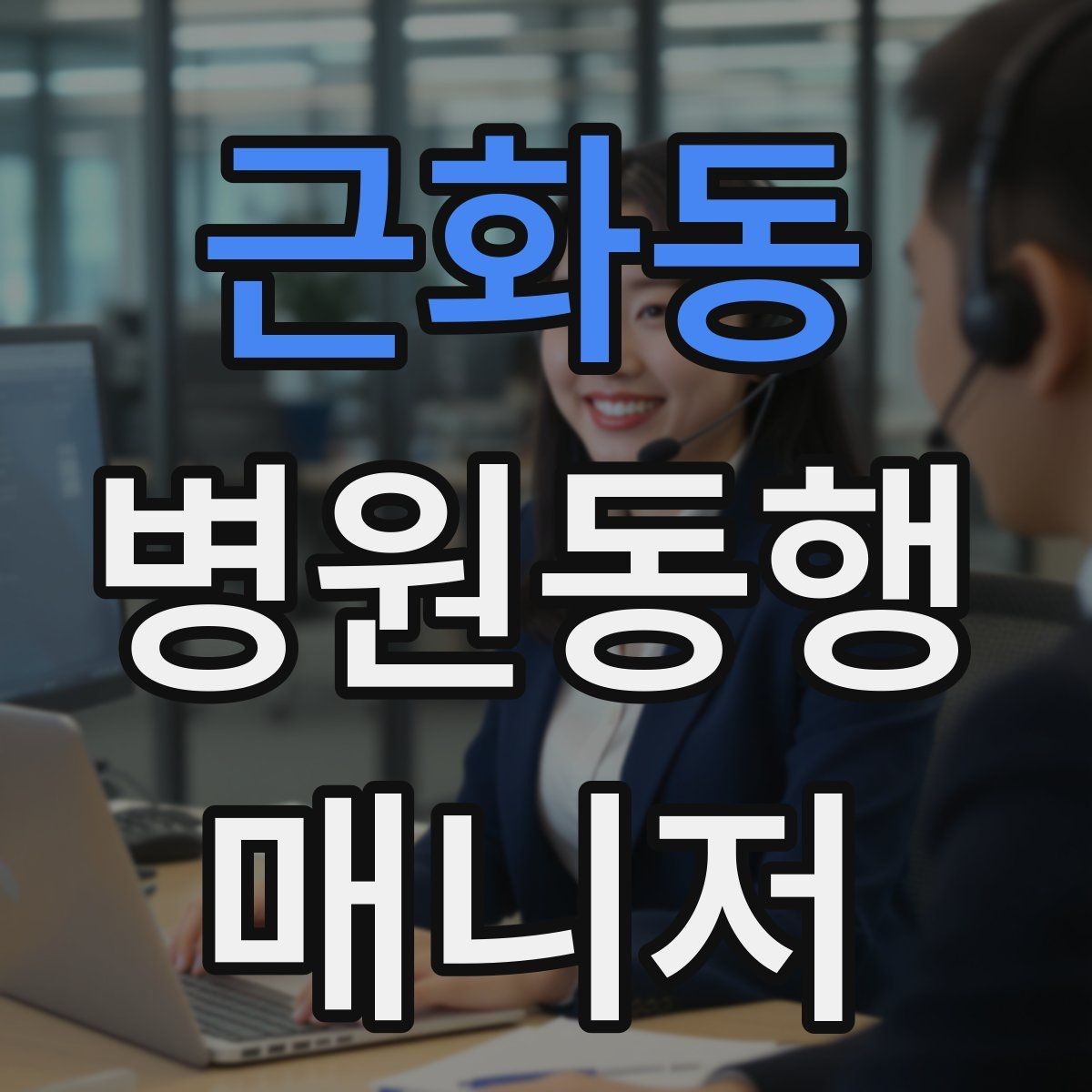 근화동 병원동행매니저 자격증 현장 안전을 최우선으로 하는 이유