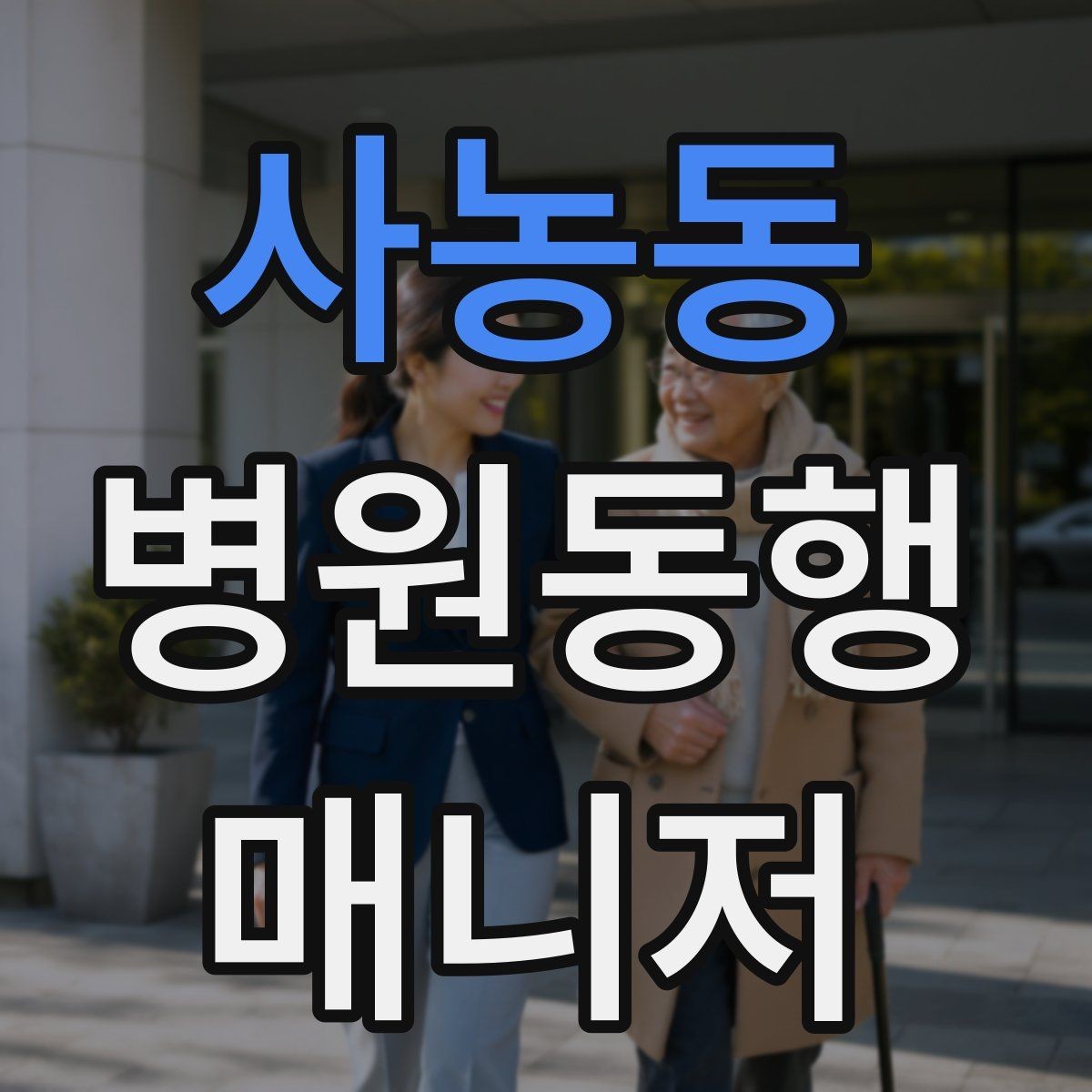 사농동 병원동행매니저 자격증 어르신이 불안해할 때 안정시키는 방법