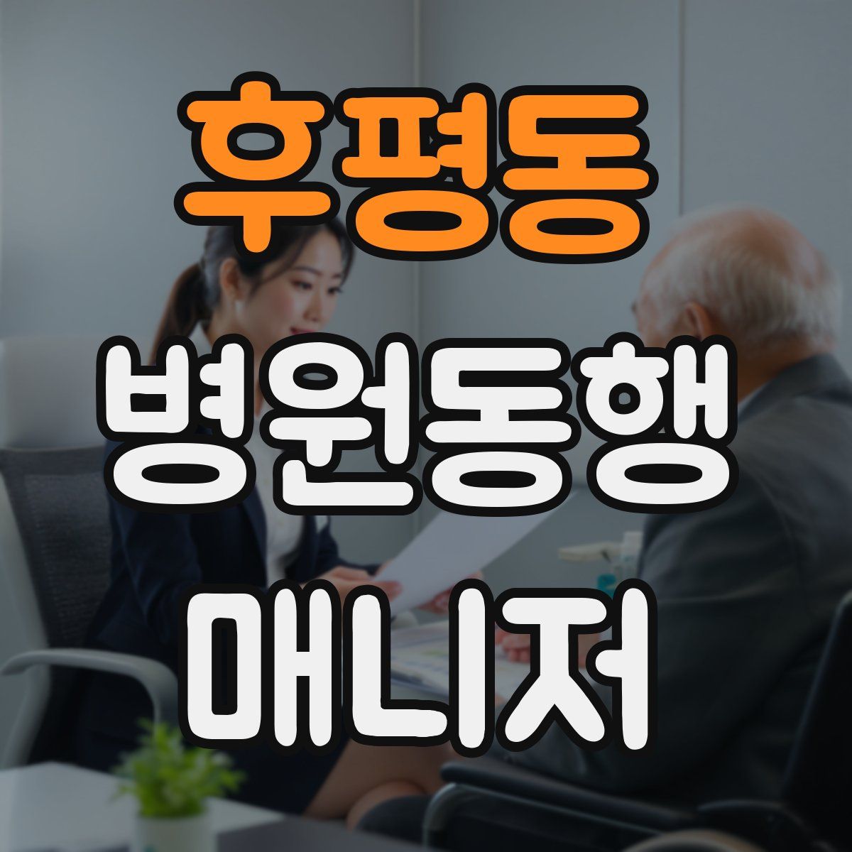후평동 병원동행매니저 자격증