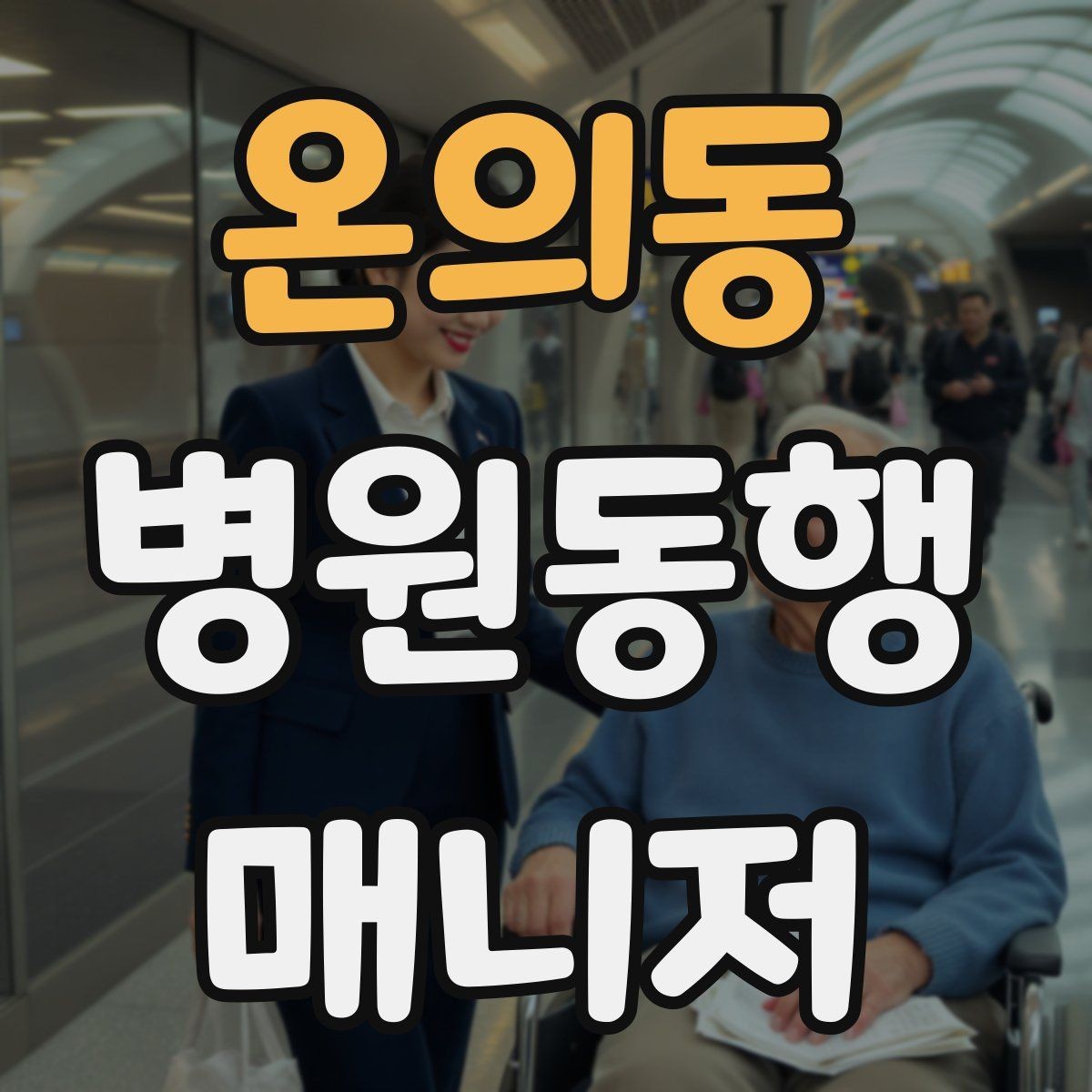 온의동 병원동행매니저 자격증 진료 대기 시간이 길 때 대처