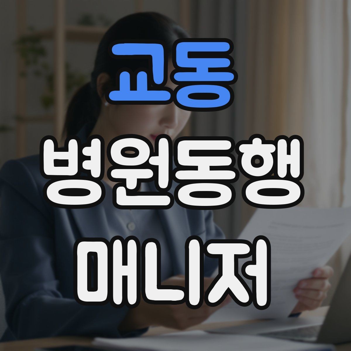교동 병원동행매니저 자격증 지각을 막는 이동 계획 세우는 법