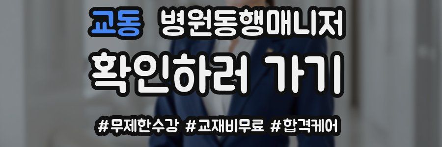 교동 병원동행매니저 자격증