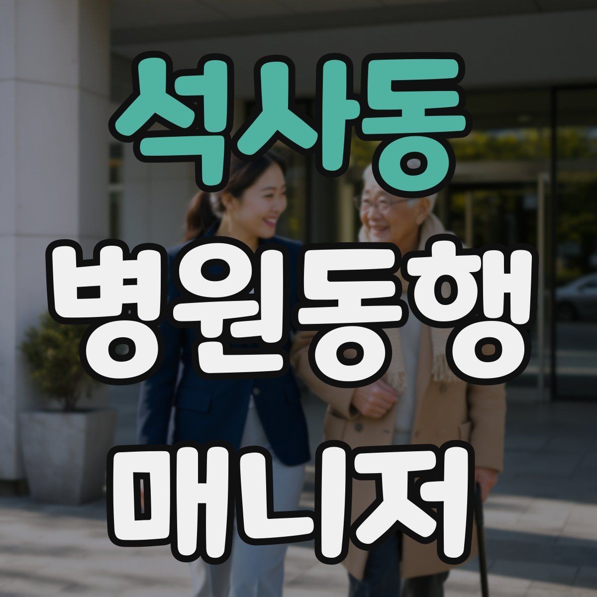 석사동 병원동행매니저 자격증 진료실 앞 대기에서 안전하게 앉히는 법
