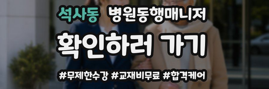 석사동 병원동행매니저 자격증
