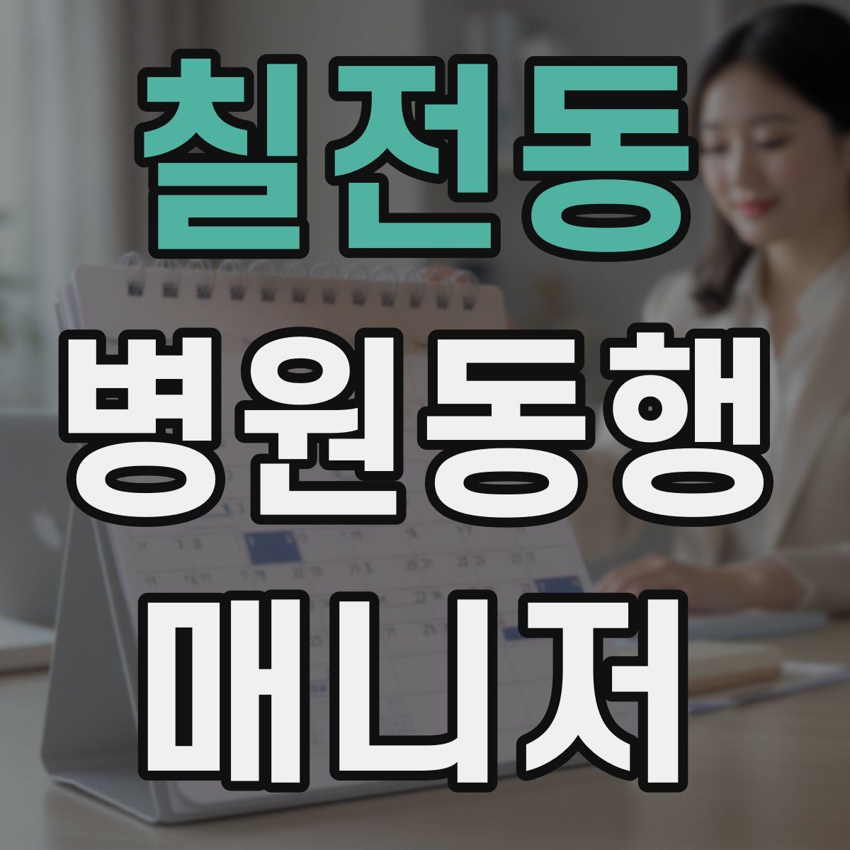 칠전동 병원동행매니저 자격증
