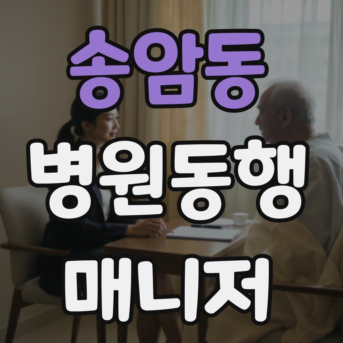 송암동 병원동행매니저 자격증 동행 중 사고 예방을 위한 기본 수칙