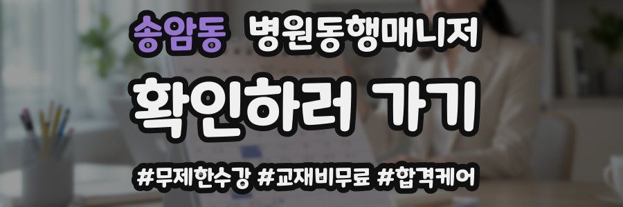 송암동 병원동행매니저 자격증