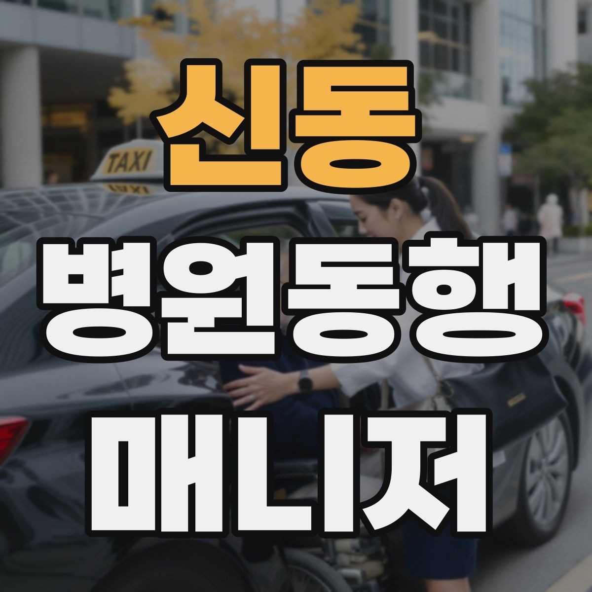 신동 병원동행매니저 자격증 치매 의심 증상과 안전한 대응