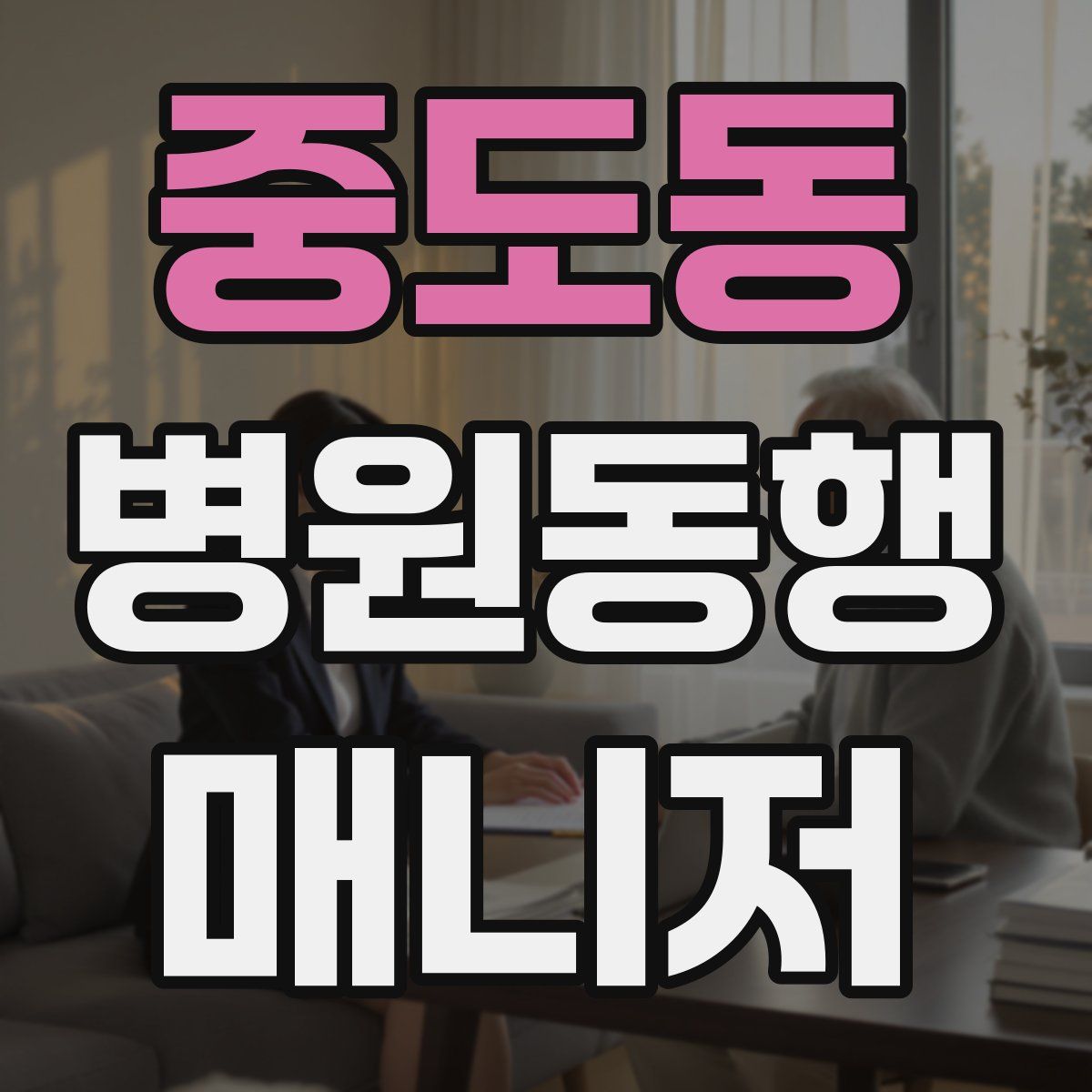 중도동 병원동행매니저 자격증