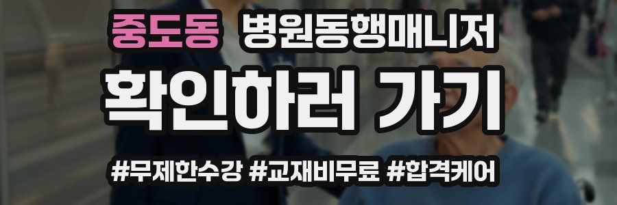 중도동 병원동행매니저 자격증