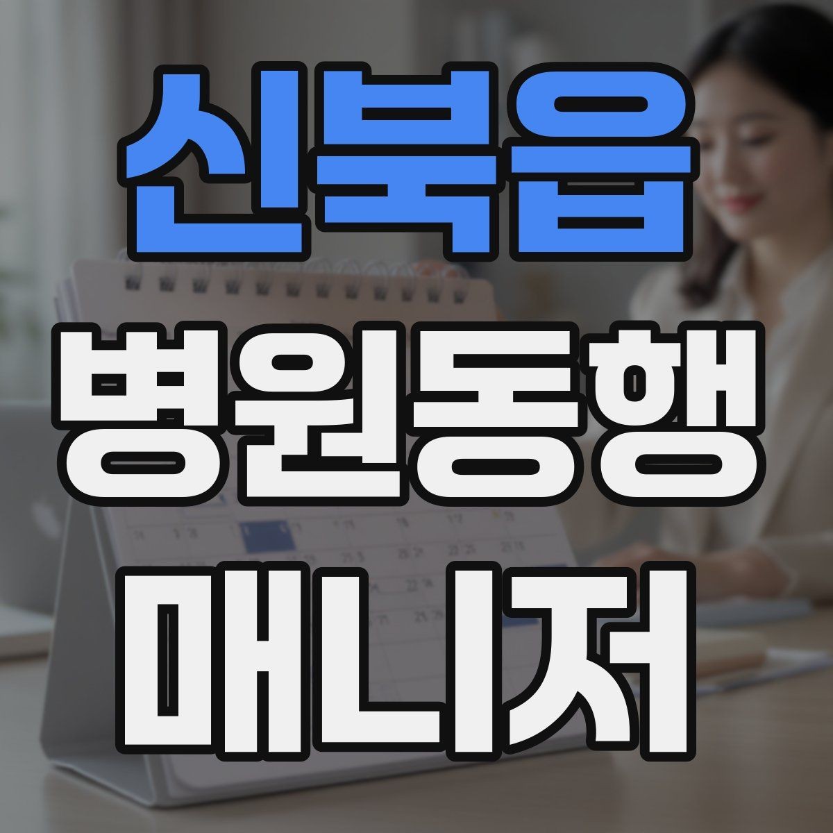 신북읍 병원동행매니저 자격증 서류 분실을 막는 관리 방법