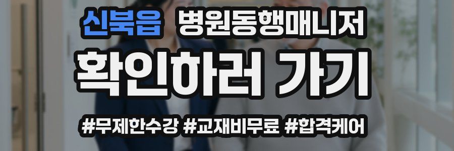 신북읍 병원동행매니저 자격증