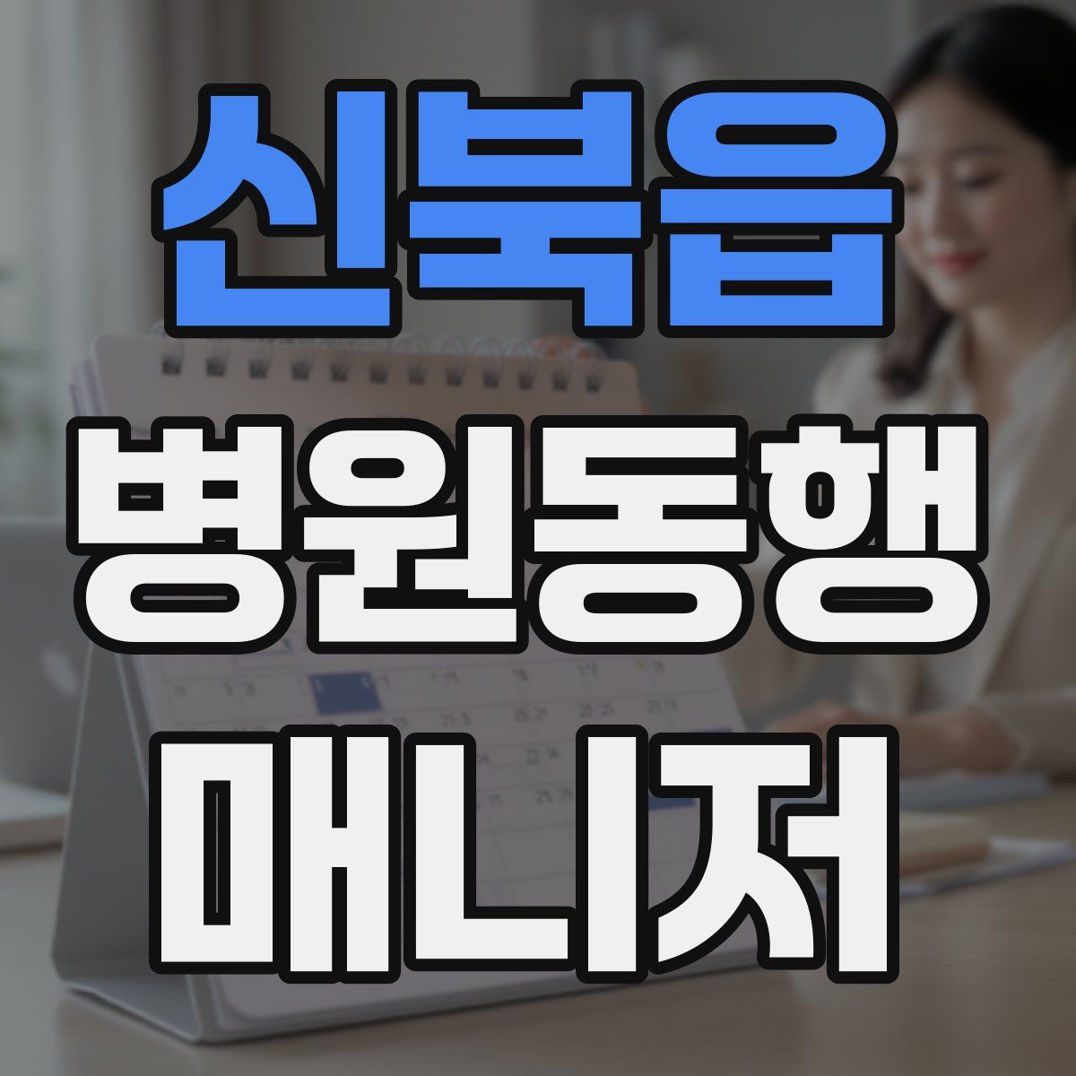 신북읍 병원동행매니저 자격증