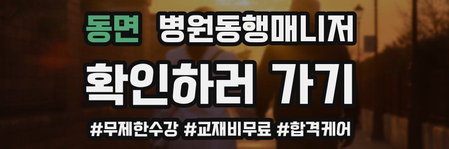 동면 병원동행매니저 자격증