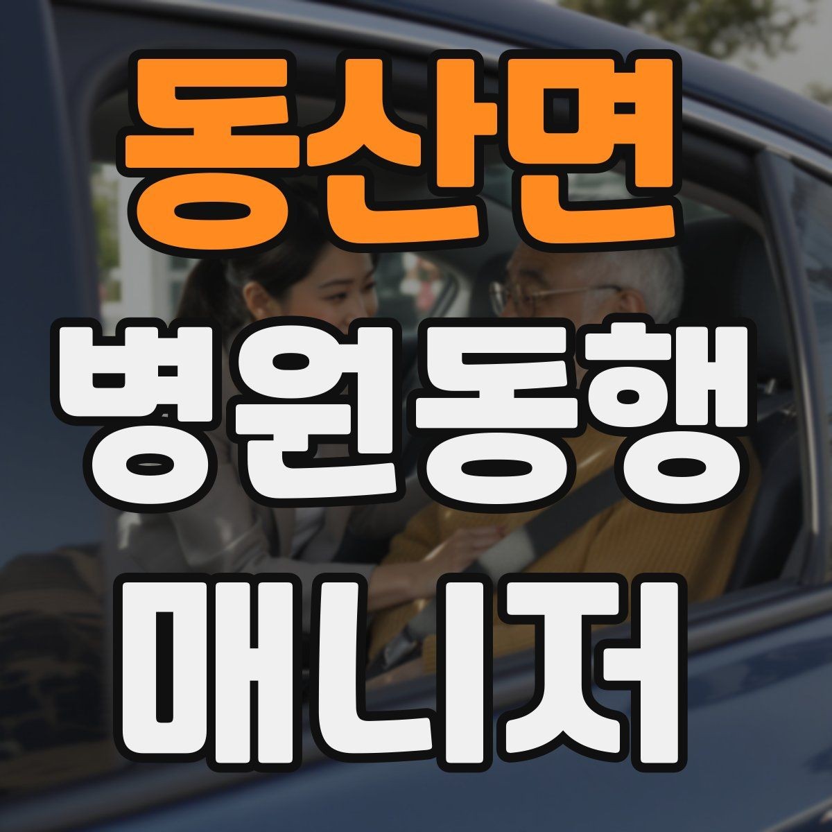 동산면 병원동행매니저 자격증 교육 과정에서 자주 다루는 내용