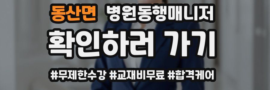 동산면 병원동행매니저 자격증