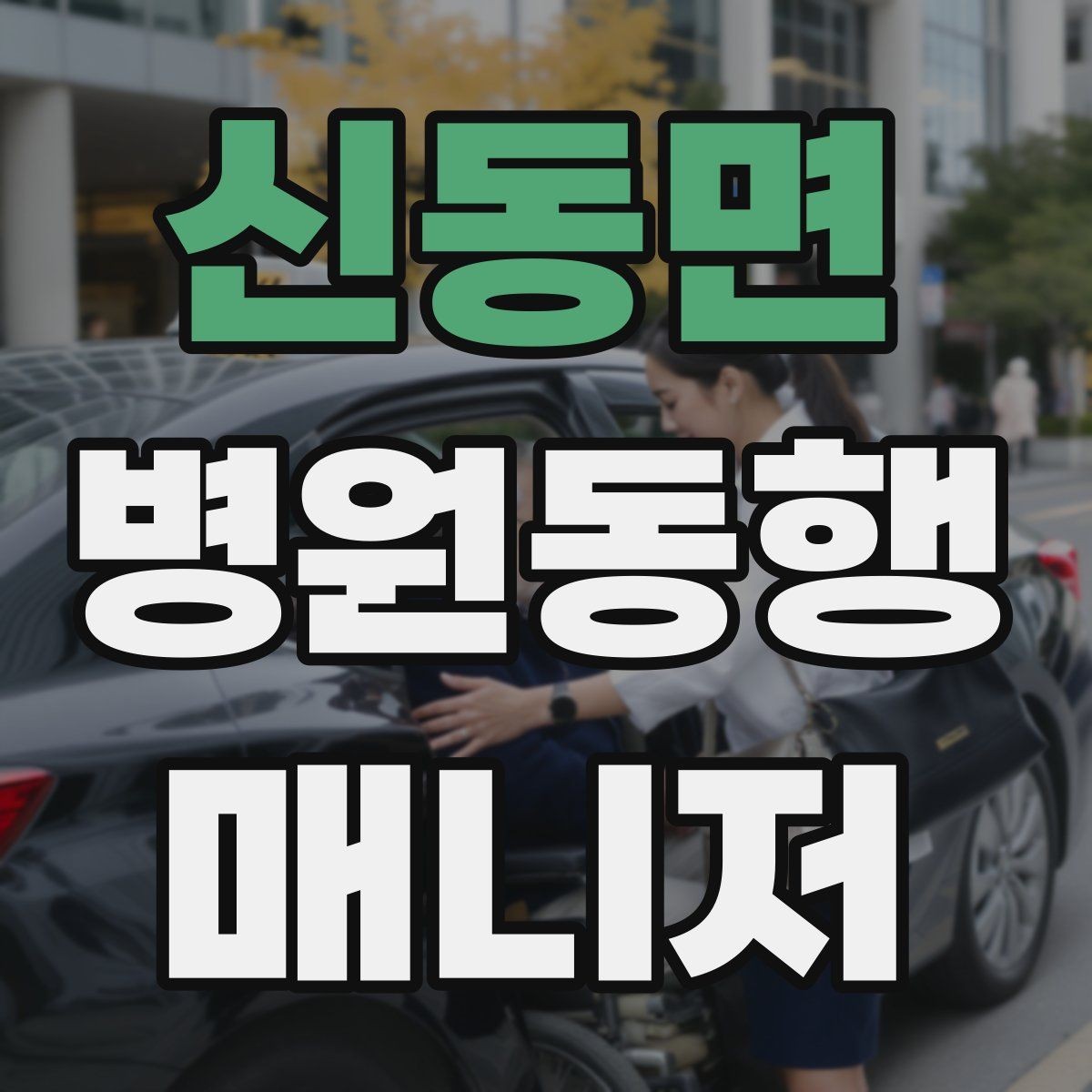 신동면 병원동행매니저 자격증 진료실 앞 대기에서 안전하게 앉히는 법