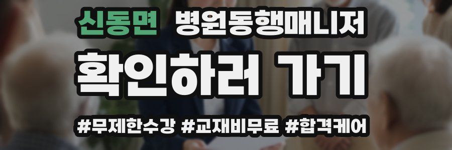신동면 병원동행매니저 자격증