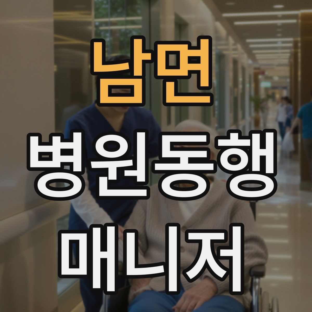 남면 병원동행매니저 자격증 대형병원 길찾기 빠르게 하는 팁