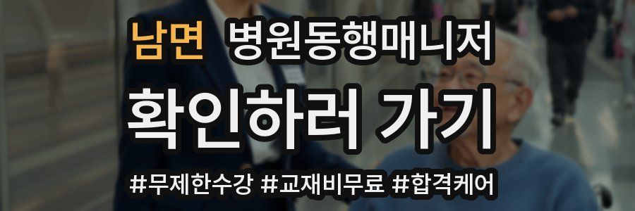 남면 병원동행매니저 자격증