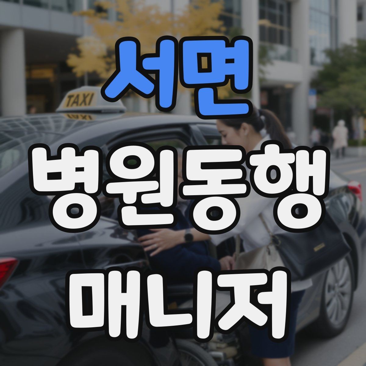 서면 병원동행매니저 자격증 시작하기 전에 꼭 알아야 할 주의사항