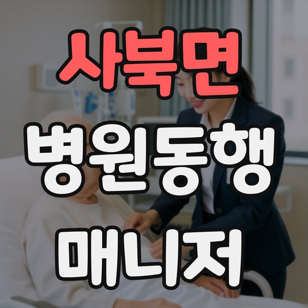 사북면 병원동행매니저 자격증 결과지 전달 시 개인정보 주의할 점