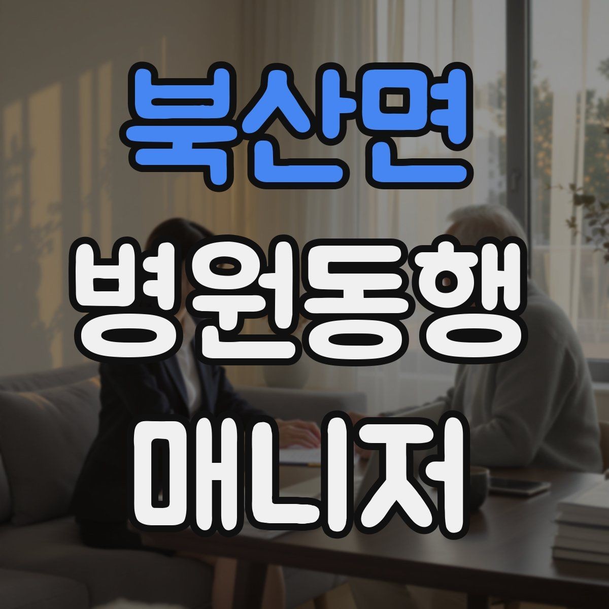 북산면 병원동행매니저 자격증 핵심만 전달하는 메모 방법