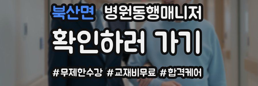 북산면 병원동행매니저 자격증