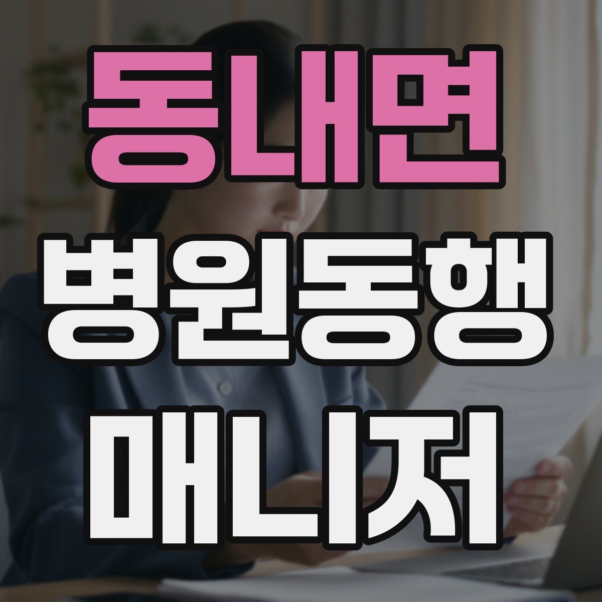 동내면 병원동행매니저 자격증