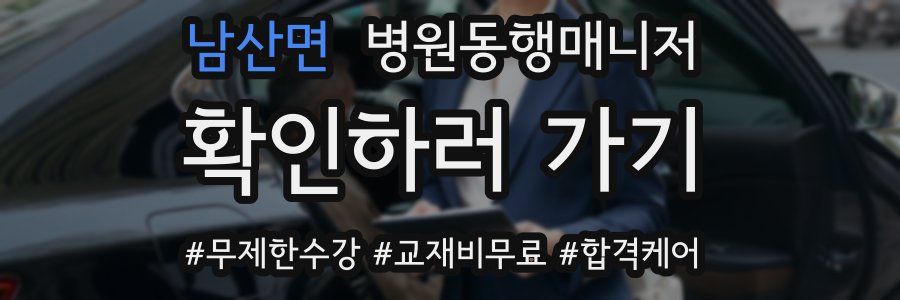 남산면 병원동행매니저 자격증