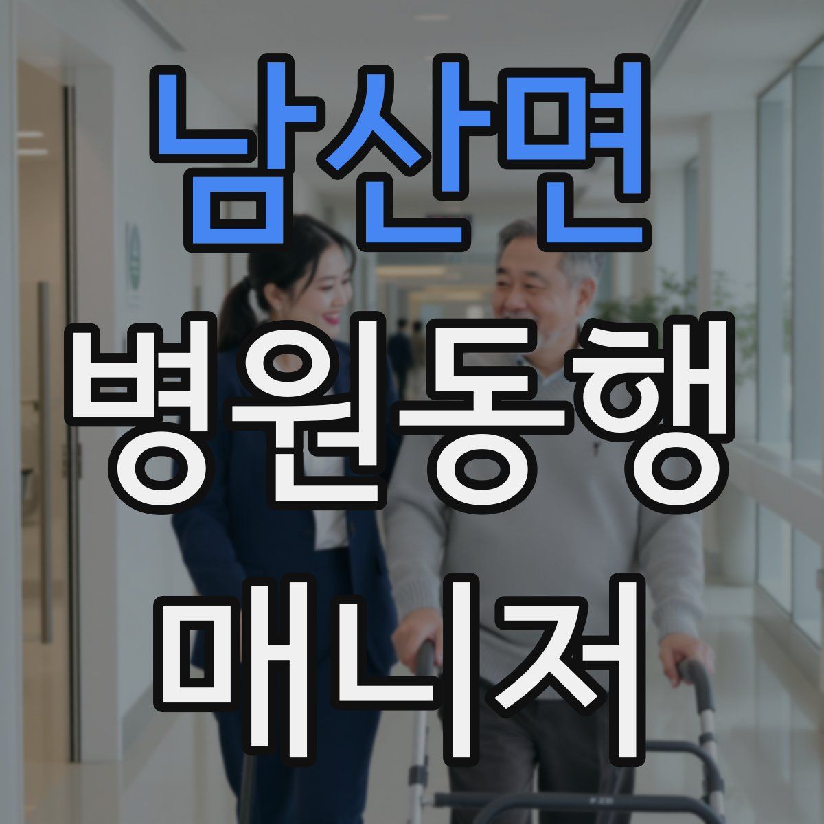 남산면 병원동행매니저 자격증