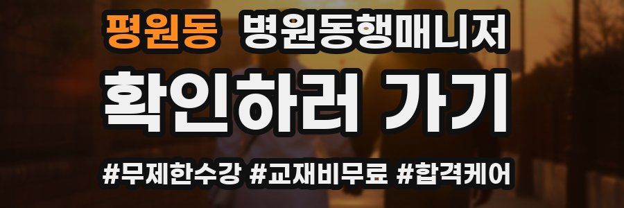 평원동 병원동행매니저 자격증