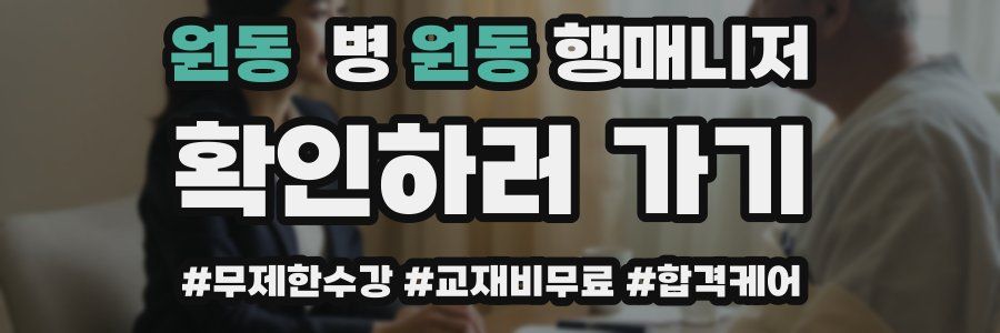 원동 병원동행매니저 자격증