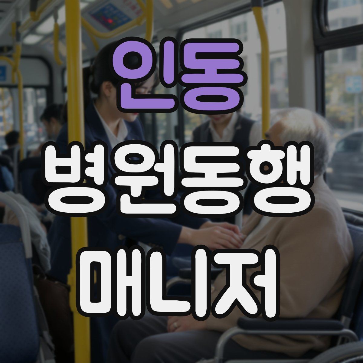 인동 병원동행매니저 자격증 친절만으로는 부족한 이유와 전문성