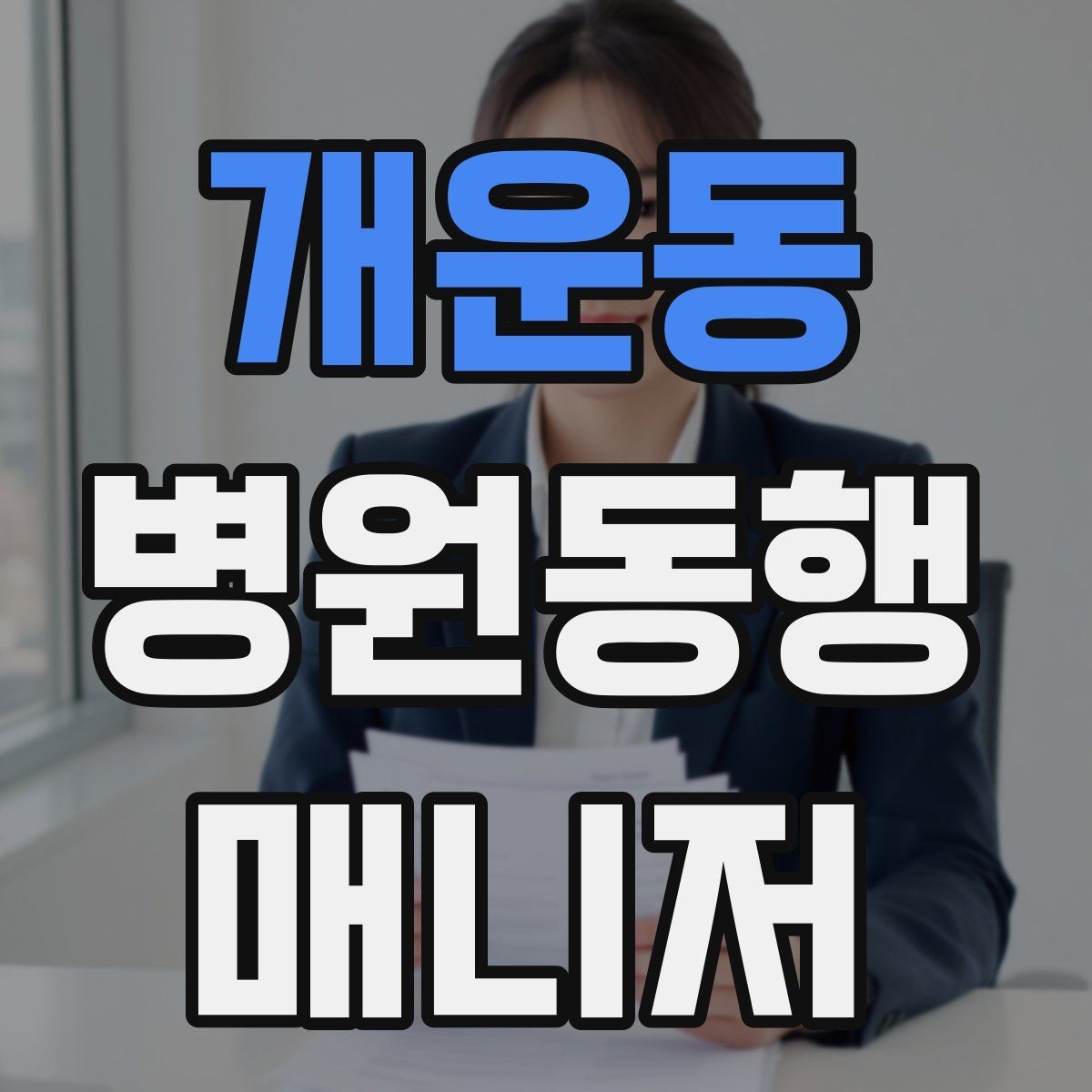 개운동 병원동행매니저 자격증 장시간 대기 시 체력 관리 팁