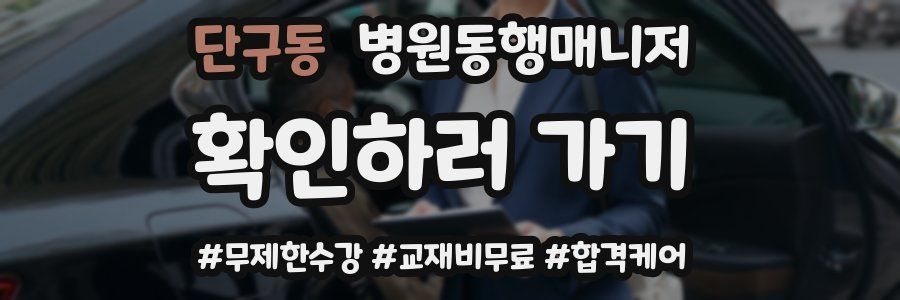 단구동 병원동행매니저 자격증