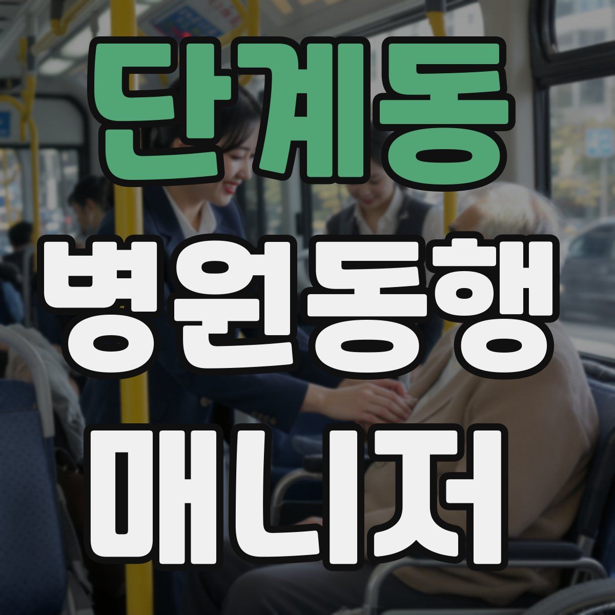 단계동 병원동행매니저 자격증