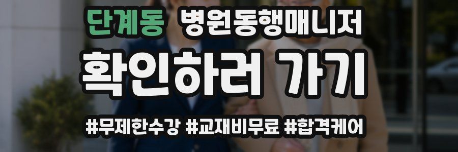 단계동 병원동행매니저 자격증